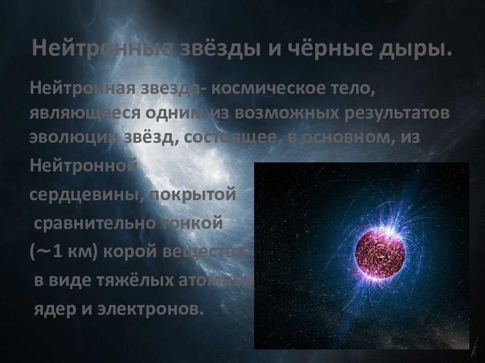 Результаты звезда по русскому. Нейтронные звезды результат эволюции звезд. Презентация на тему нейтронные звезды. Нейтронных звезд и черных дыр. Плотность нейтронной звезды.