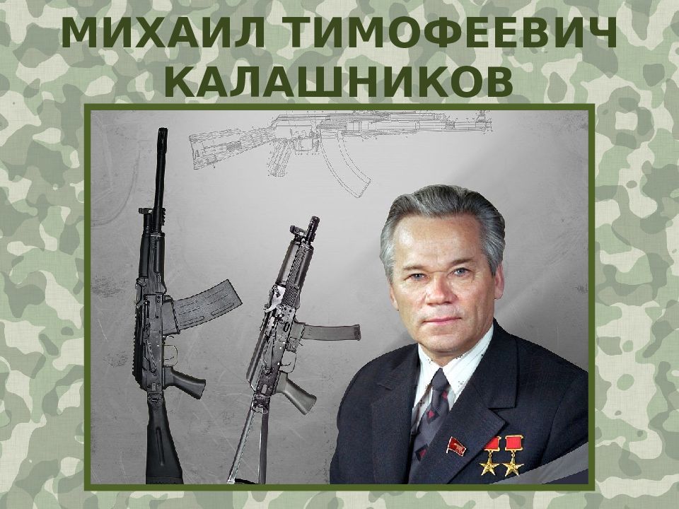 Калашников михаил фото молодости