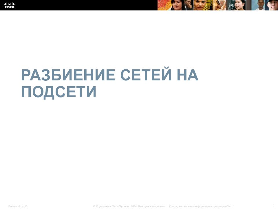 Разбиение сетей на подсети