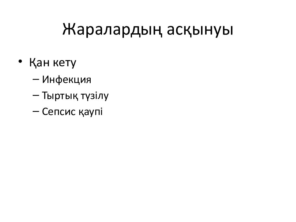 Жаралардың асқынуы