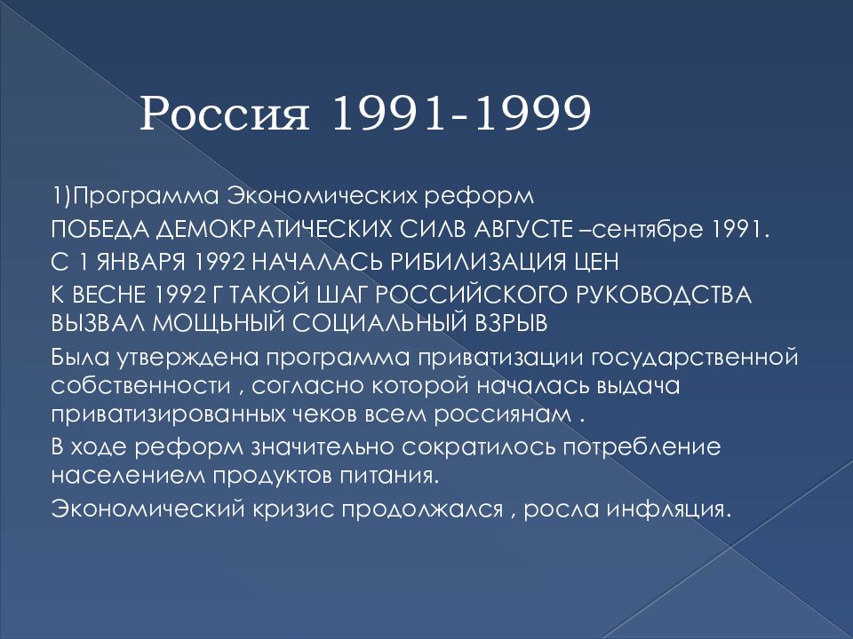 Экономика россии 1991. Экономика 1991-1999. 1991-1999 События. Россия в 1991-1999 годах кратко. 1991 2000 События.