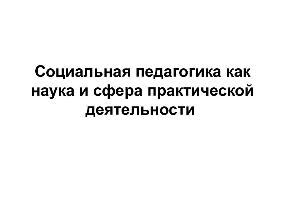 Социальная педагогика как наука и сфера практической деятельности