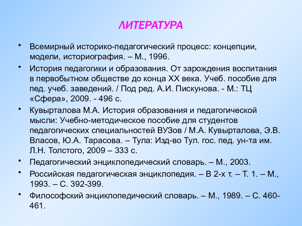 Всемирно историко педагогический процесс. Источники литературы по педагогике. Всемирный историко-педагогический процесс является частью.