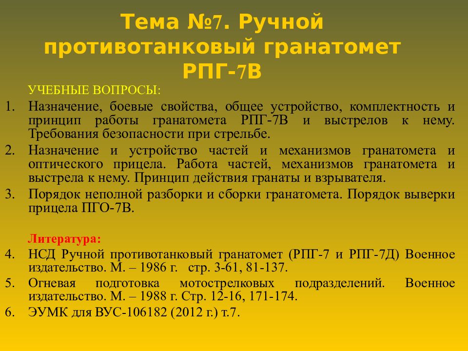 Тема № 7. Ручной противотанковый гранатомет РПГ- 7 В