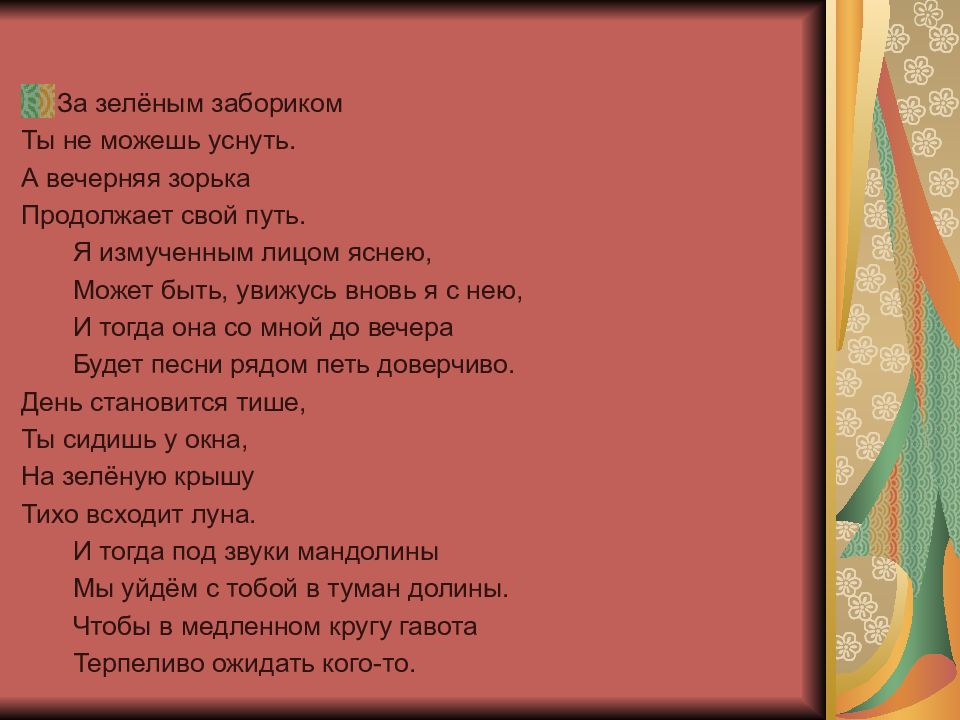 Зорька алая текст. Текст песни за зеленым забориком. Песня за зелёным забориком ты не можешь уснуть. Песня Глобус за зеленым забориком. А Я вечернюю зорьку.