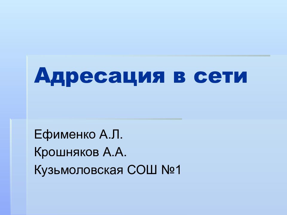 Адресация в сети презентация