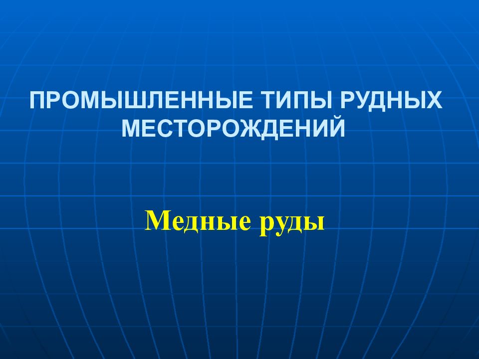 ПРОМЫШЛЕННЫЕ ТИПЫ РУДНЫХ МЕСТОРОЖДЕНИЙ