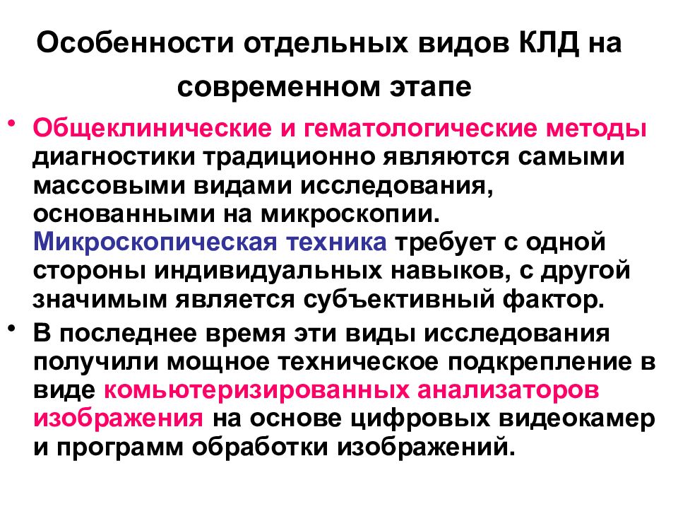 Гематологические исследования. Гематологические методы исследования. Основы организации лабораторной службы. Гематологическое и общеклиническое исследование. Общеклинические методы диагностики.