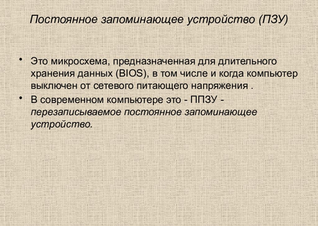 Постоянно запоминающее устройство служит для хранения. Постоянное запоминающее устройство. Постоянное запоминающее устройство служит для хранения. Постоянное запоминающее устройство служит для. Запоминающие устройства ПЗУ.