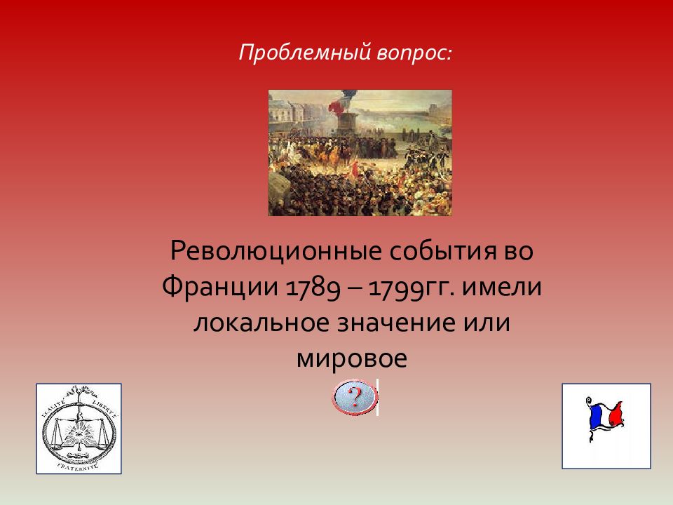 Французская революция 18 века тест. Революционные события 1789 1799 гг имели локальное значение или мировое. 1799 Событие. Лидер революции 1799 во Франции. События в революции во Франции 18.