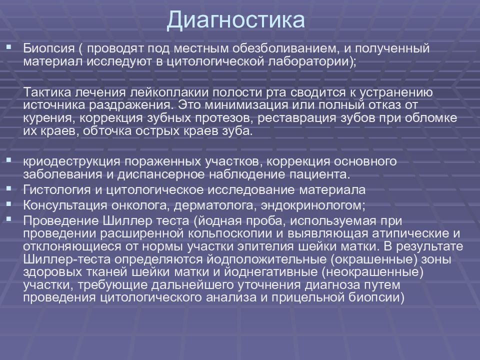 Лейкоплакия препараты. Лейкоплакия полости рта дифференциальная диагностика. Лейкоплакия веррукозная диф диагностика. Диагностика лейкоплакии полости рта.