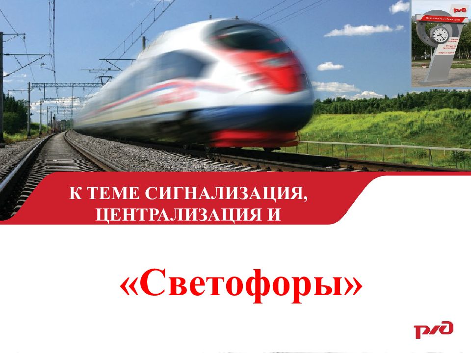 К ТЕМЕ СИГНАЛИЗАЦИЯ, ЦЕНТРАЛИЗАЦИЯ И БЛОКИРОВКА «Светофоры»
