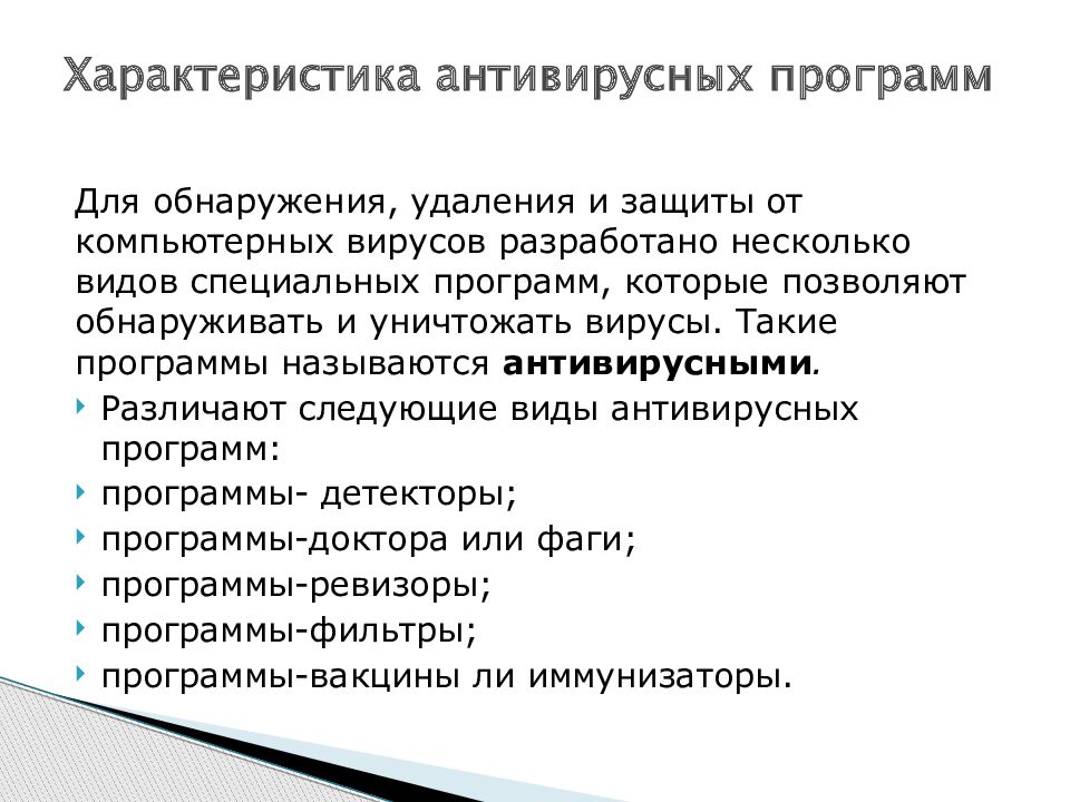 Характеристика приложения. Характеристика антивирусных программ. Охарактеризуйте антивирусные программы. Характеристики программы. Различают следующие виды антивирусных программ:.