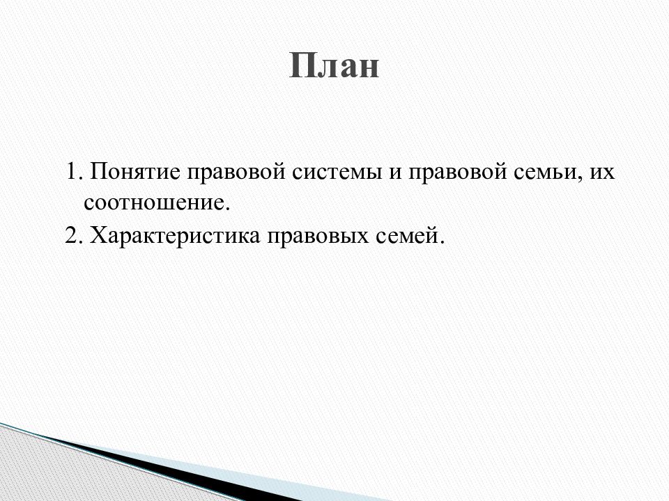 Понятие семья в юридическом плане