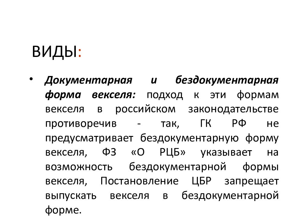 Вексель словосочетание. Бездокументарный вексель. Вексель презентация. Вексель ГК.