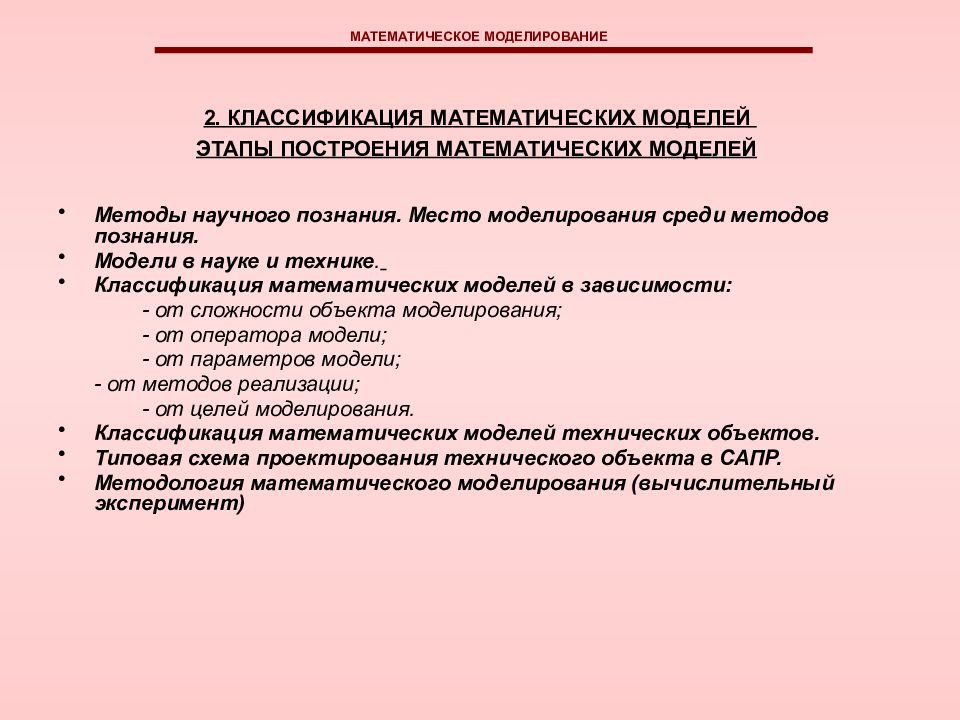 Классификация математических методов. Классификация математических моделей. Классификация мат моделей. Классификация математических задач. Примеры классификации в математике.