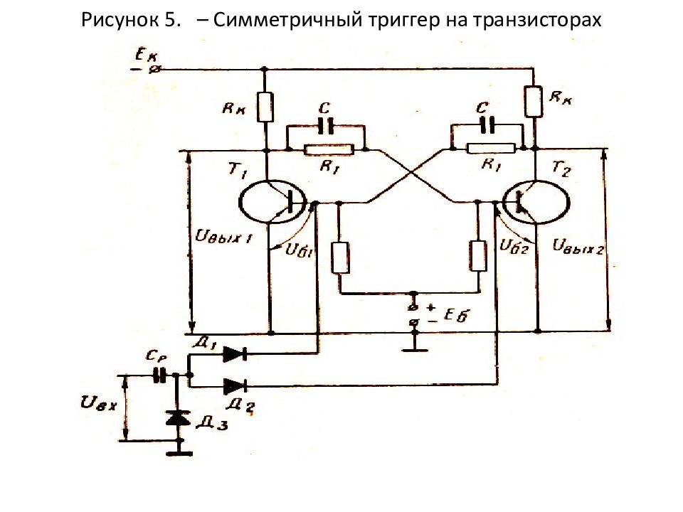 Схема статического триггера на транзисторах