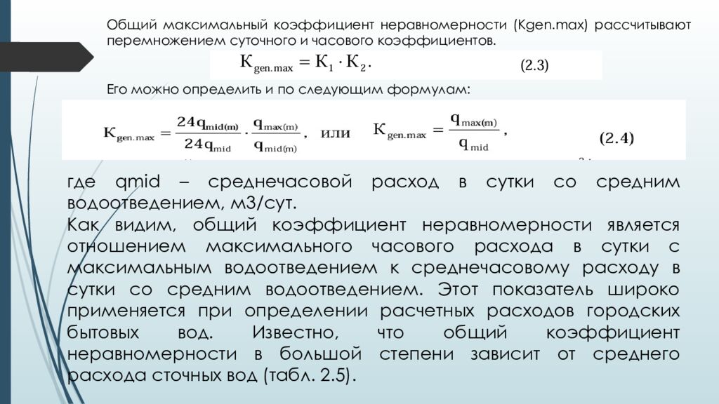 ЛЕКЦИЯ 2 Определение притока и откачки сточных вод. Приёмные резервуары