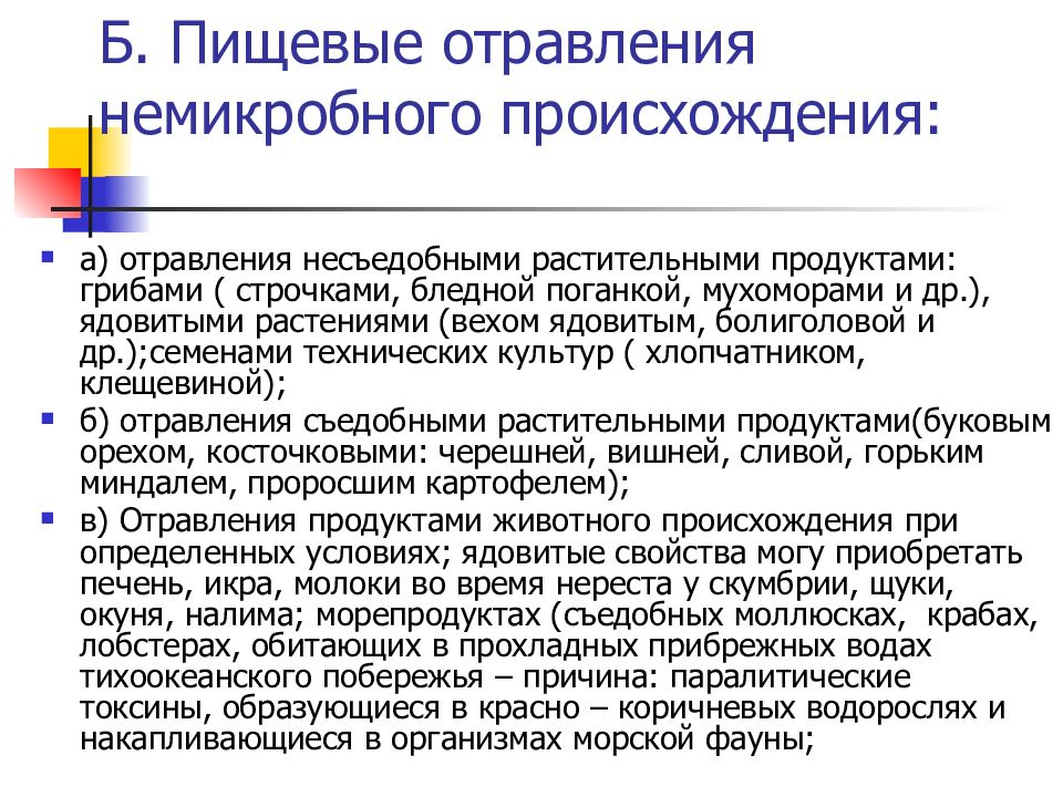 Презентация пищевые отравления микробного и немикробного происхождения