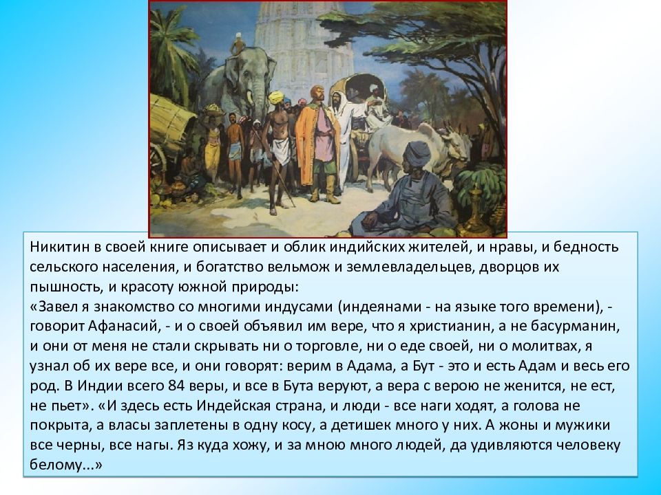 В книге описываются. Афанасий Никитин хождение за 3 моря. Афанасий Никитин путевые заметки. Афанасий Никитин хождение за три моря краткое содержание. Хождение за три моря сообщение.