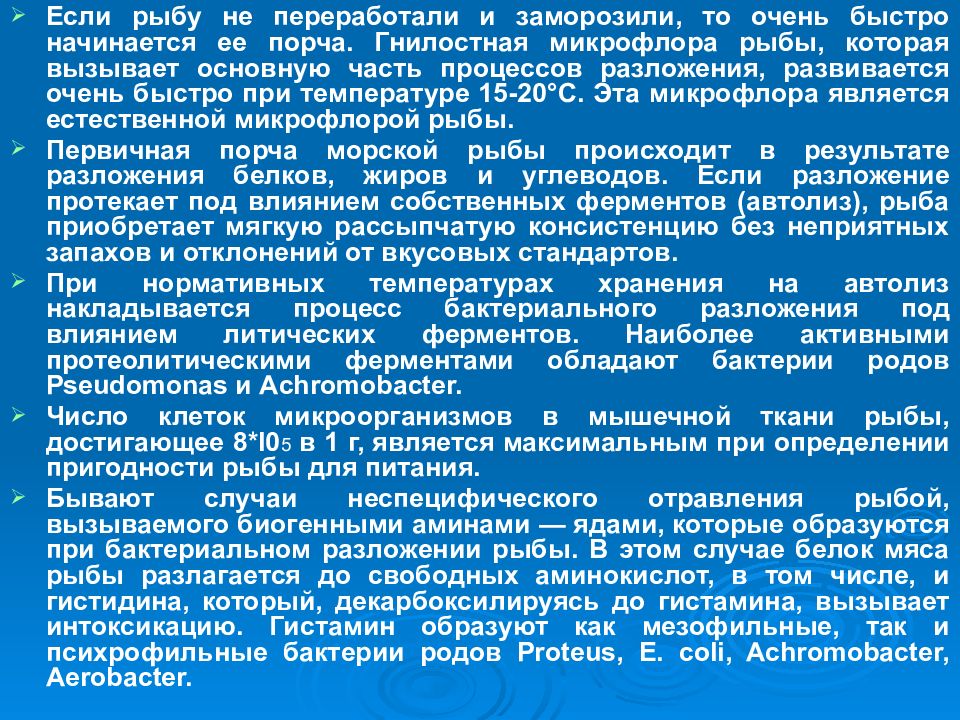 Автолиз. Микрофлора рыбы и рыбных продуктов. Микробиология рыбы и рыбных продуктов. Микрофлора рыбы презентация. Микрофлора рыбы и рыбных продуктов кратко.