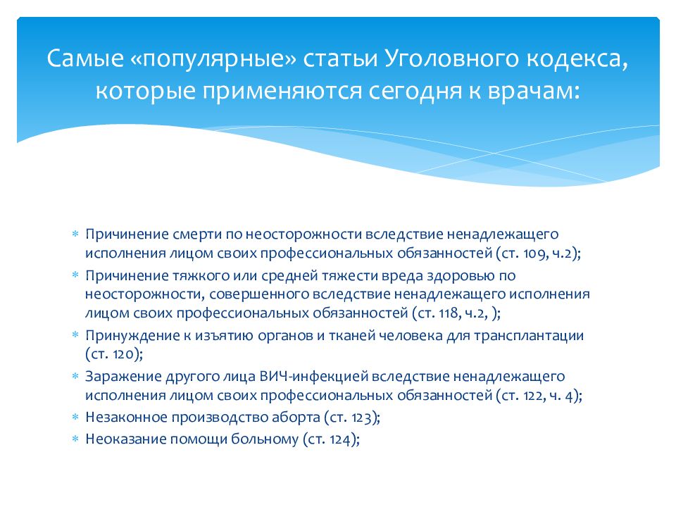 Презентация на тему уголовная ответственность медицинских работников