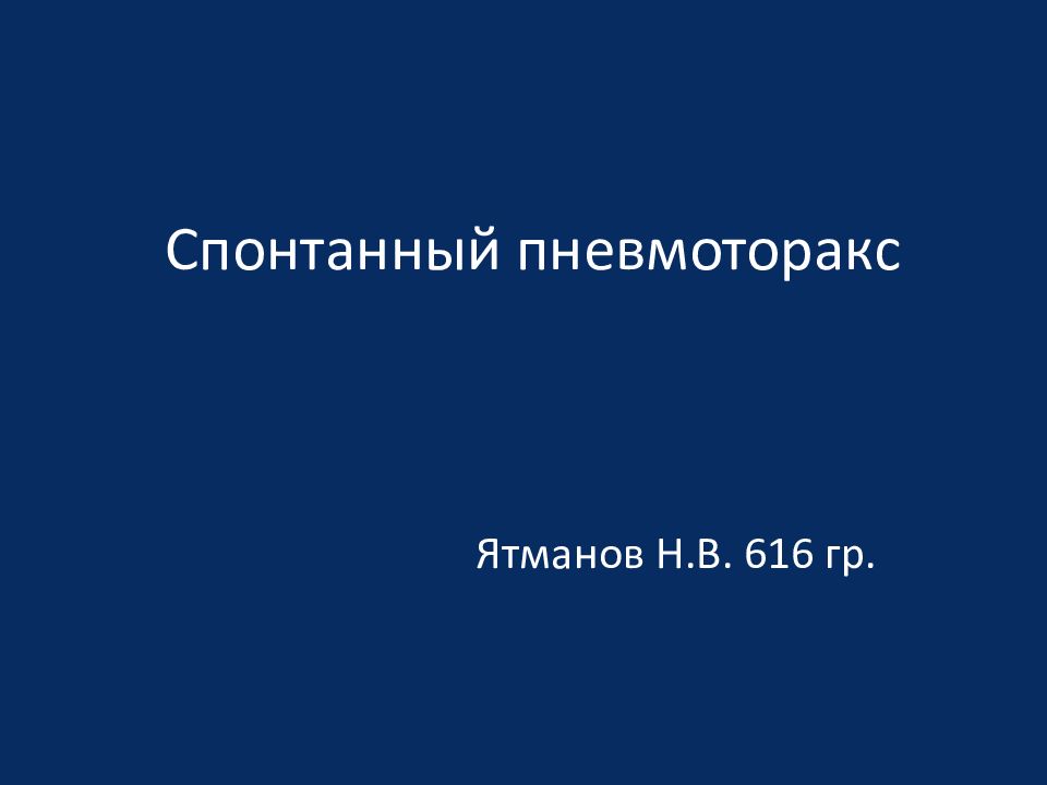 Спонтанный пневмоторакс