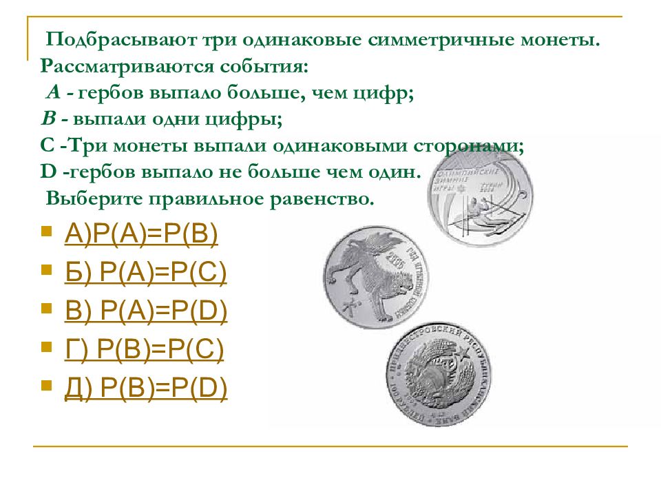 Симметричная монета. Симметричная монета подбрасывается. Три монетки подбрасывание. Монета с одинаковыми сторонами.