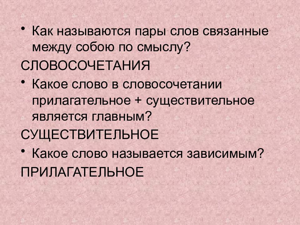 Как называются слова связанные. Слова связанные между собой по смыслу. Пара слов связанных между собой по смыслу. Как называются слова связанные по смыслу. Словосочетания связанные по смыслу.