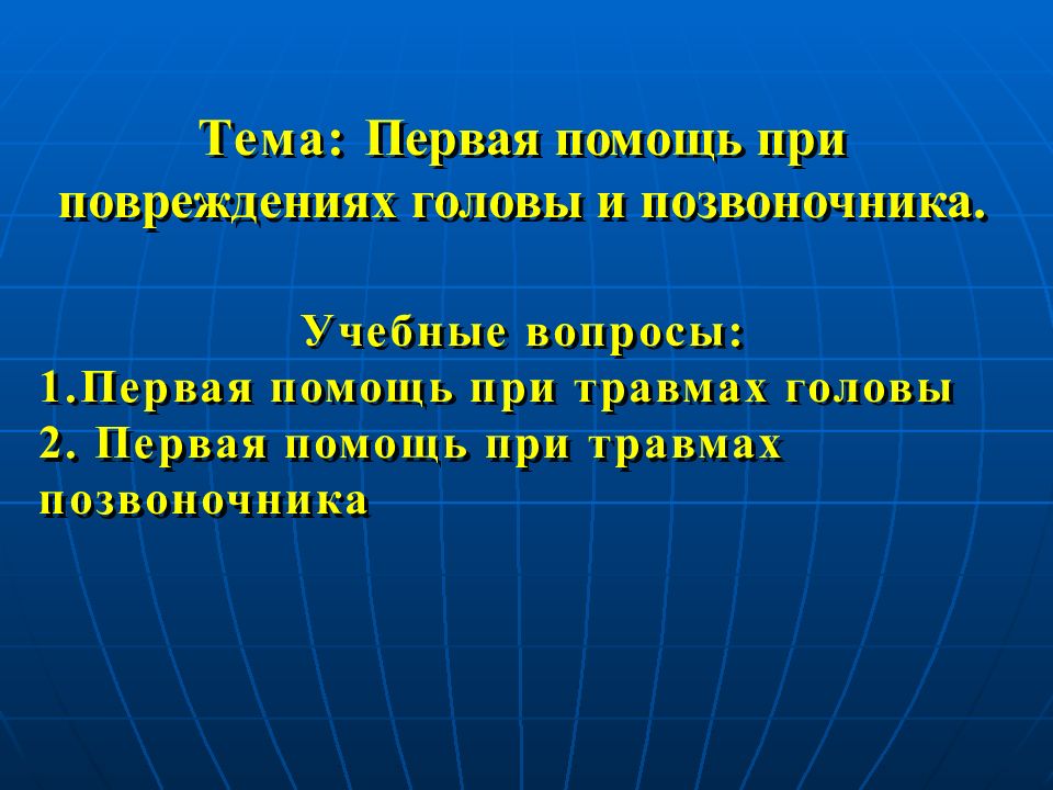 Первая помощь при травмах головы презентация