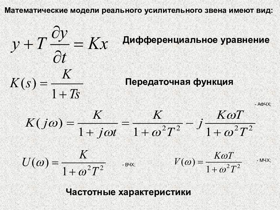 Дифференциальные динамических систем. Передаточная функция САУ. Дифференциальные уравнения звеньев. Дифференциальное уравнение передаточной функции. Дифференциальное уравнение динамического звена.