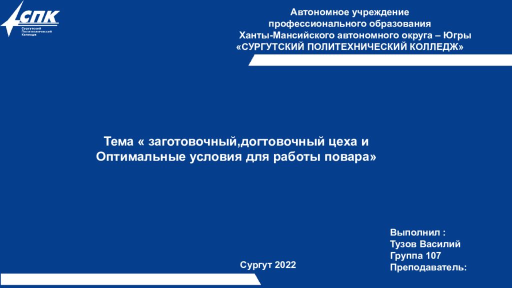 Тема « заготовочный,догтовочный цеха и Оптимальные условия для работы повара»
