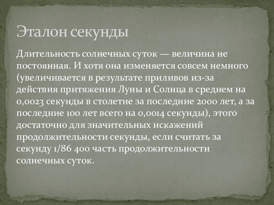 Длительность секунды. Эталон секунды презентация. Определение эталона секунды. Одна секунда Эталон. Эталон 1 секунды.