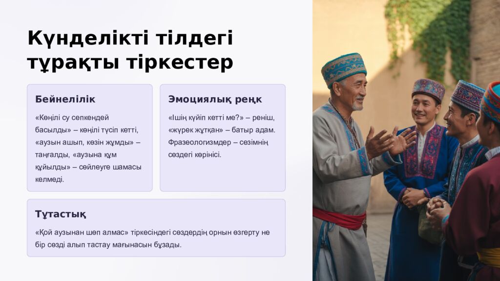 Күнделікті тұрмыста жиі қолданылатын тұрақты тіркестер Тіл – ұлттың рухани