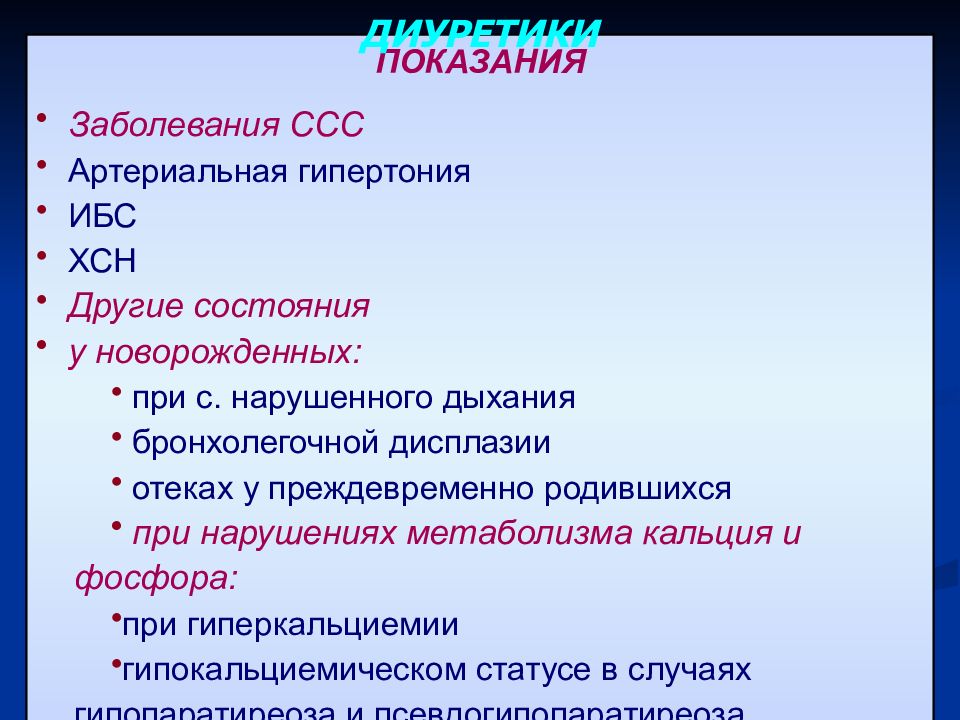 Диуретики при артериальной гипертензии. Показания заболевания. Средства влияющие на сердечно-сосудистую систему диуретики. Диуретики при ССС заболеваниях. Диуретик при гипертонической болезни.