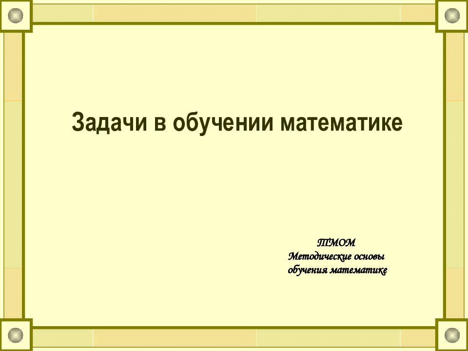 Функции задач в обучении математике. Задачи лема математика.
