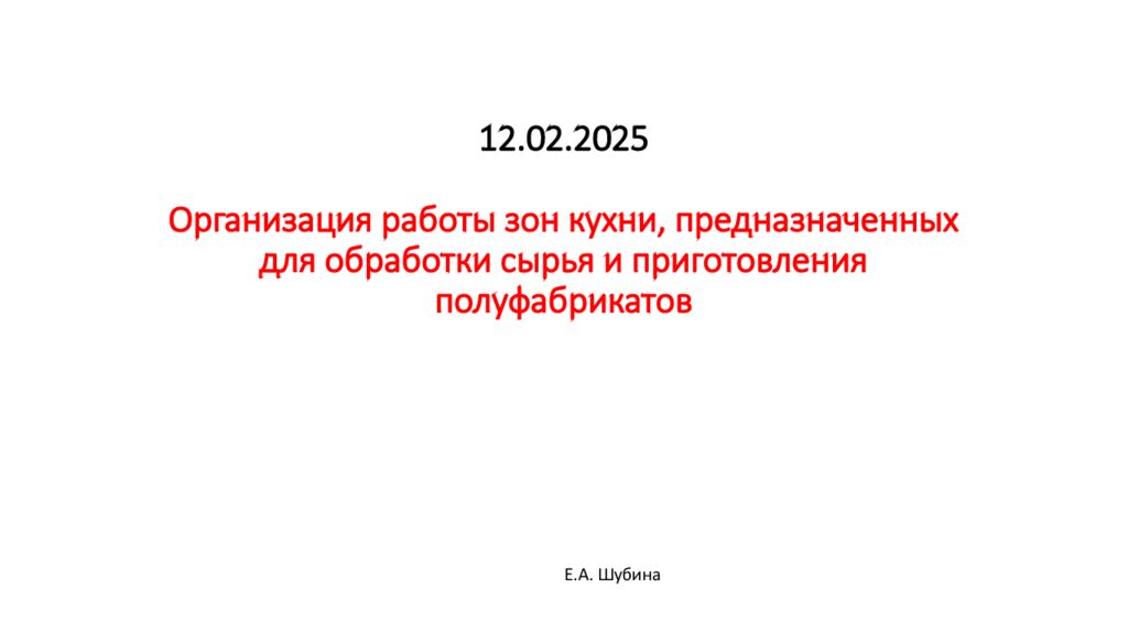 12.02.2025 Организация работы зон кухни, предназначенных для обработки сырья и приготовления полуфабрикатов