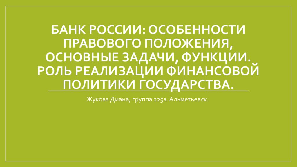 Банк России: особенности правового положения, основные задачи, функции. Роль реализации финансовой политики государства.
