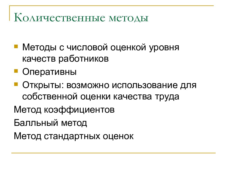 Оценка качества работника. Методы количественной оценки уровня качества. Метод стандартных оценок. Метод свободной балльной оценки показателей сотрудников.