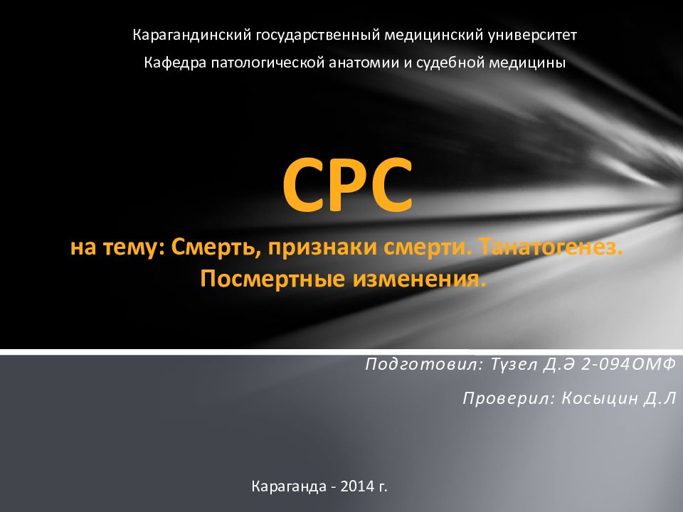 СРС на тему: Смерть, признаки смерти. Танатогенез. Посмертные изменения.