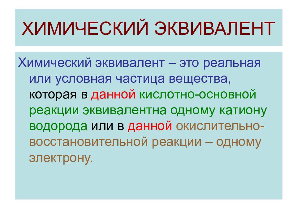 Химический эквивалент это. Химический эквивалент. Эквивалент вещества это в химии. Химический эквивалент вещества. Химический эквивалент это в химии.