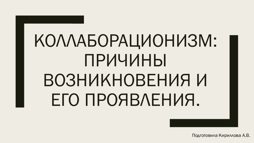 Коллаборационизм презентация 10 класс