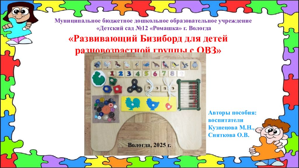 Развивающий Бизиборд для детей разновозрастной группы с ОВЗ» Муниципальное