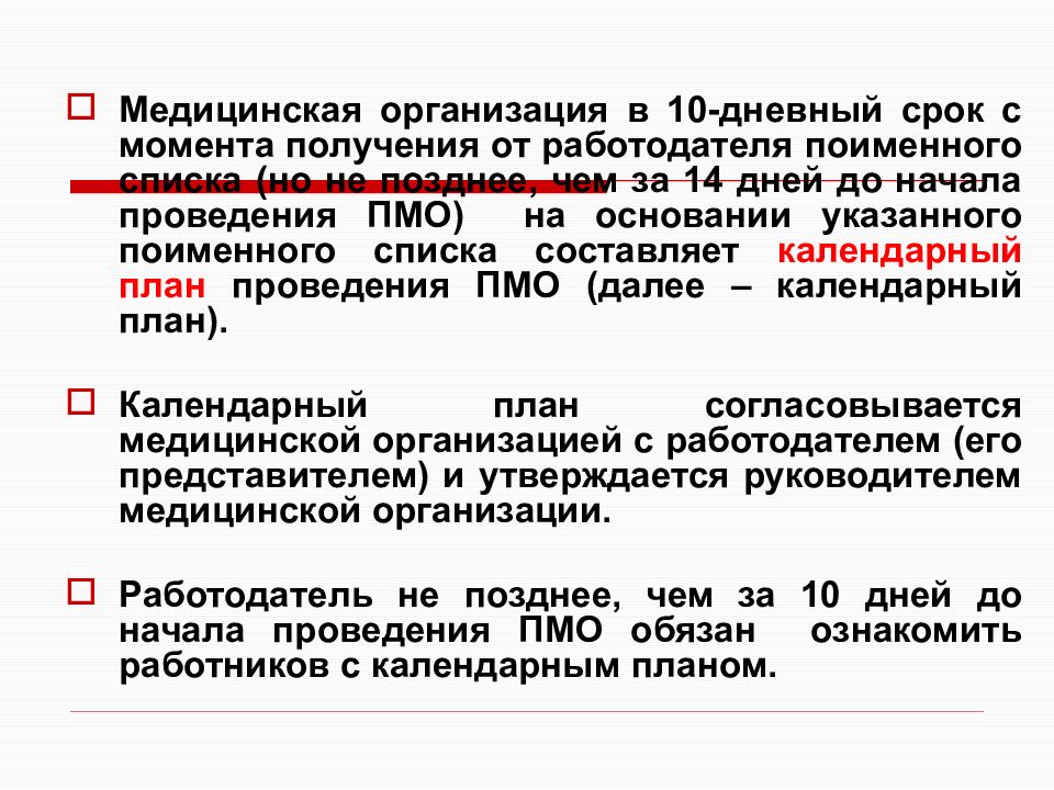 Проведение предварительных и периодических медицинских осмотров. Дневный срок. 10 Дневный срок. 10-Ти дневный срок. В 10 дневный срок как пишется.