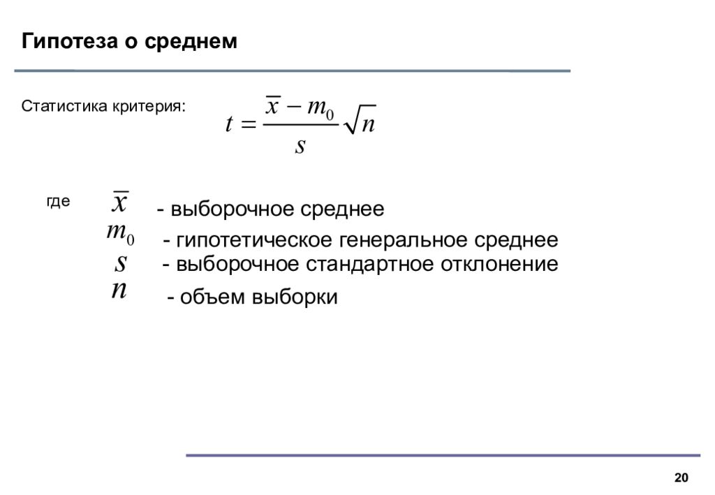 Проверка средней. Генеральная средняя и выборочная средняя. Выборочное стандартное отклонение. Гипотетическое Генеральное среднее. Выборочное стандартное отклонение обозначается:.