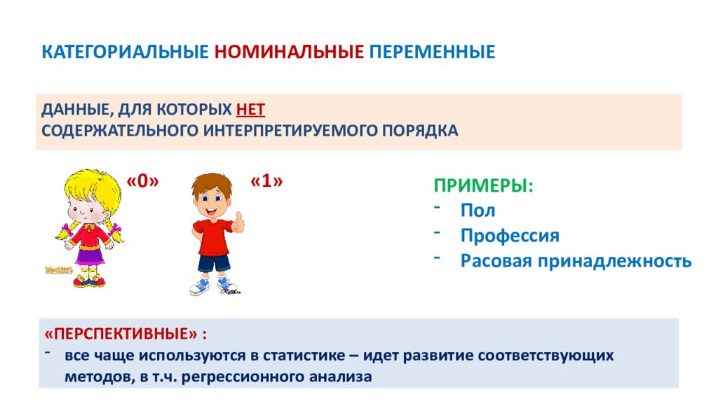 Номинальные переменные. Категориальные переменные. Категориальные переменные в статистике. Номинальные переменные в статистике примеры.