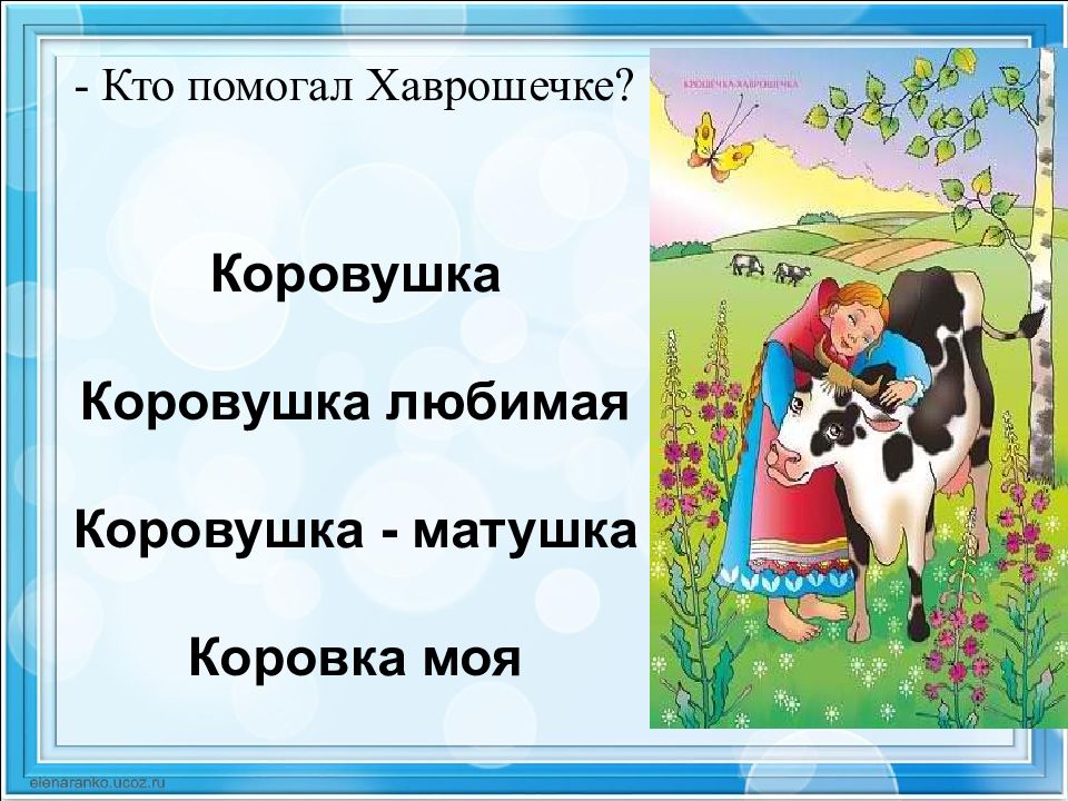 Презентация русская народная сказка хаврошечка 2 класс