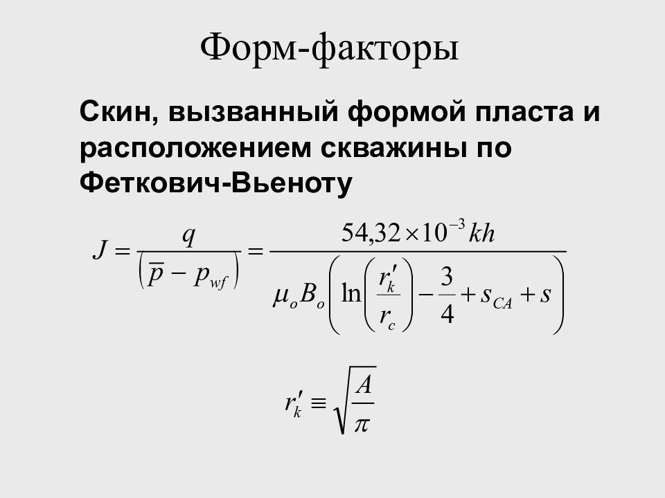 Вызвать форму c. Скин-фактор скважины это. Метод Фетковича. Форму скин фактор. Формула Дюпюи со скин фактором.