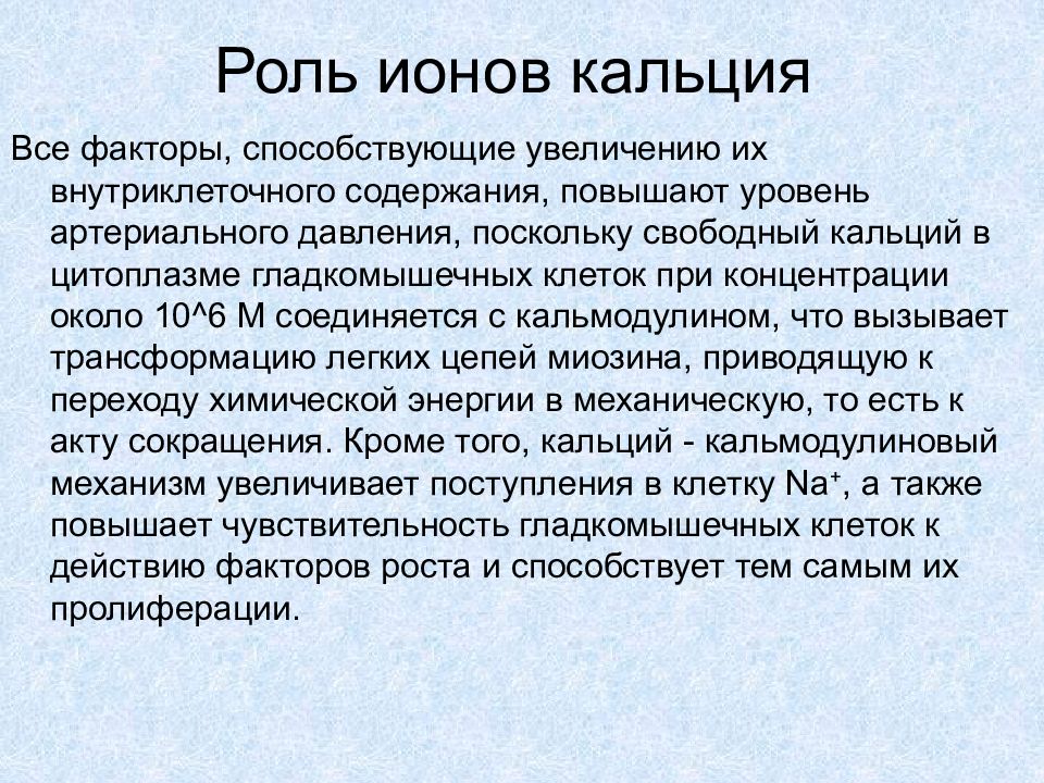 Ионов кальция. Роль ионов кальция. Кальций и артериальное давление. Роль ионов кальция в патогенезе артериальных гипертензий. Функции ионов кальция.