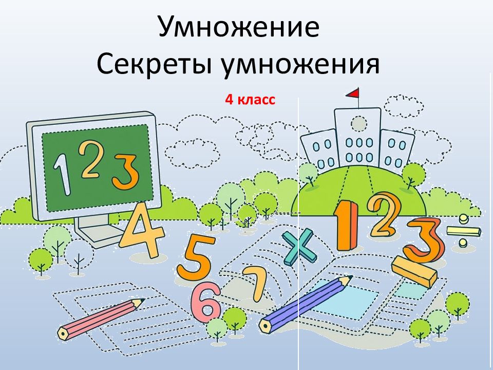 Умножение Секреты умножения